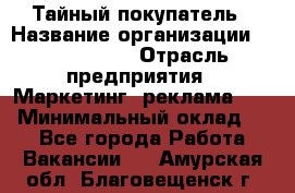 Тайный покупатель › Название организации ­ A1-Agency › Отрасль предприятия ­ Маркетинг, реклама, PR › Минимальный оклад ­ 1 - Все города Работа » Вакансии   . Амурская обл.,Благовещенск г.